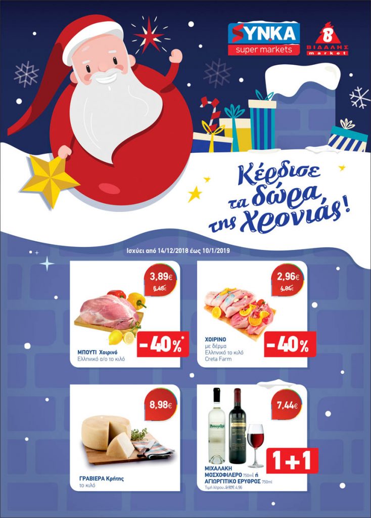 https://www.synka-sm.gr/wp-content/uploads/2018/12/fulladio_SYN.KA_14-12_me_10-01_Page_01-734x1024.jpg