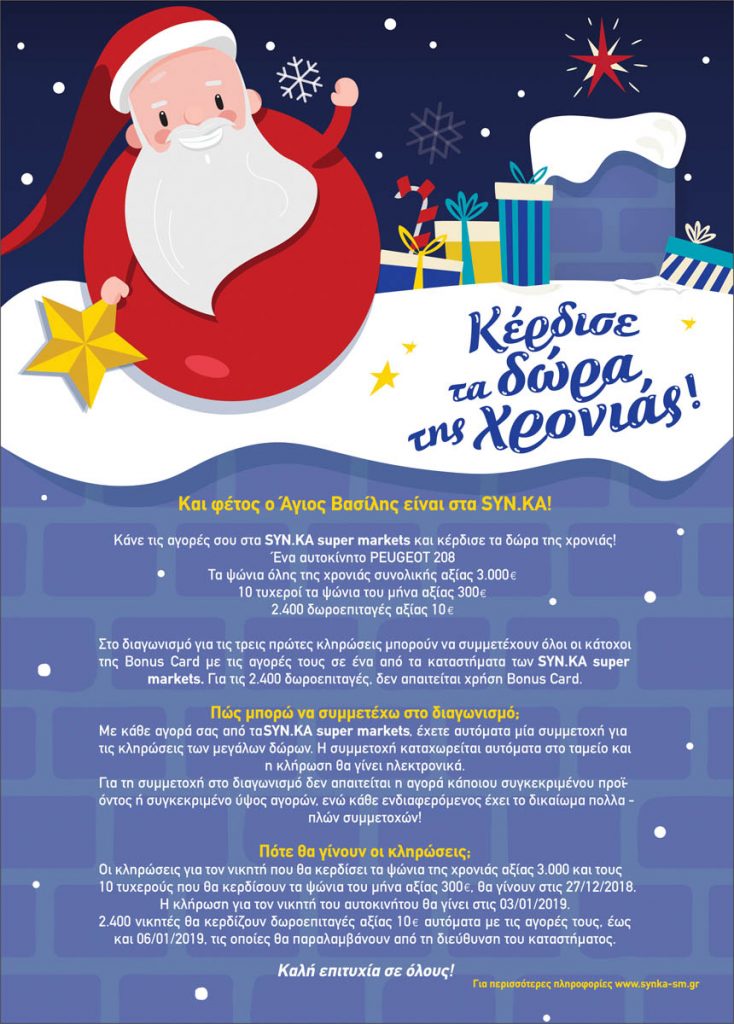 https://www.synka-sm.gr/wp-content/uploads/2018/12/fulladio_SYN.KA_14-12_me_10-01_Page_02-734x1024.jpg