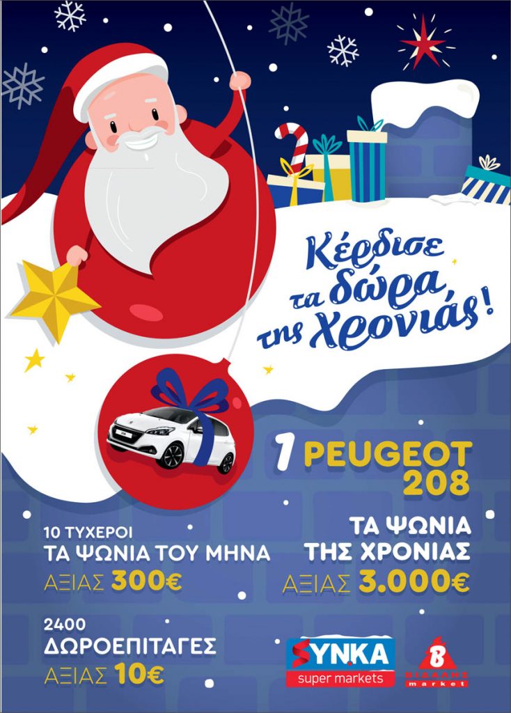 https://www.synka-sm.gr/wp-content/uploads/2018/12/fulladio_SYN.KA_14-12_me_10-01_Page_64-734x1024.jpg