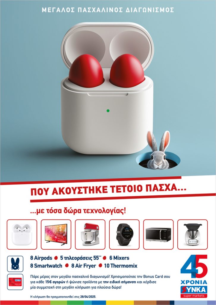 Διαγωνισμός «ΠΟΥ ΑΚΟΥΣΤΗΚΕ ΤΕΤΟΙΟ ΠΑΣΧΑ»