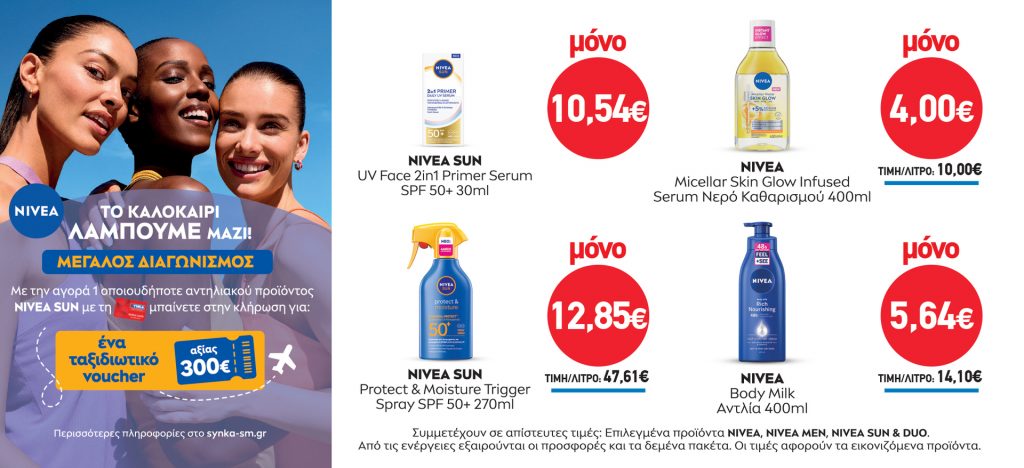 Διαγωνισμός NIVEA