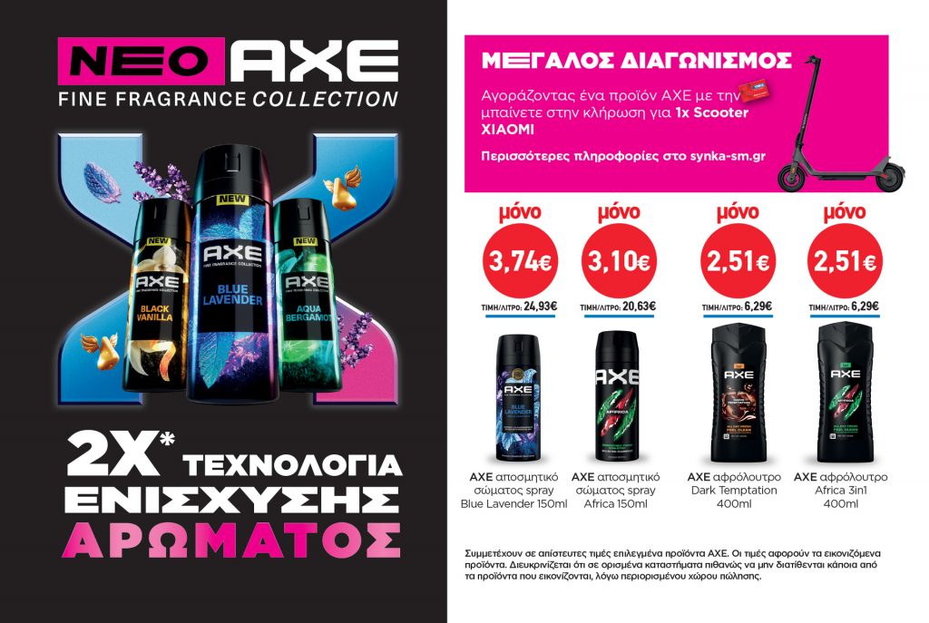 Διαγωνισμός AXE