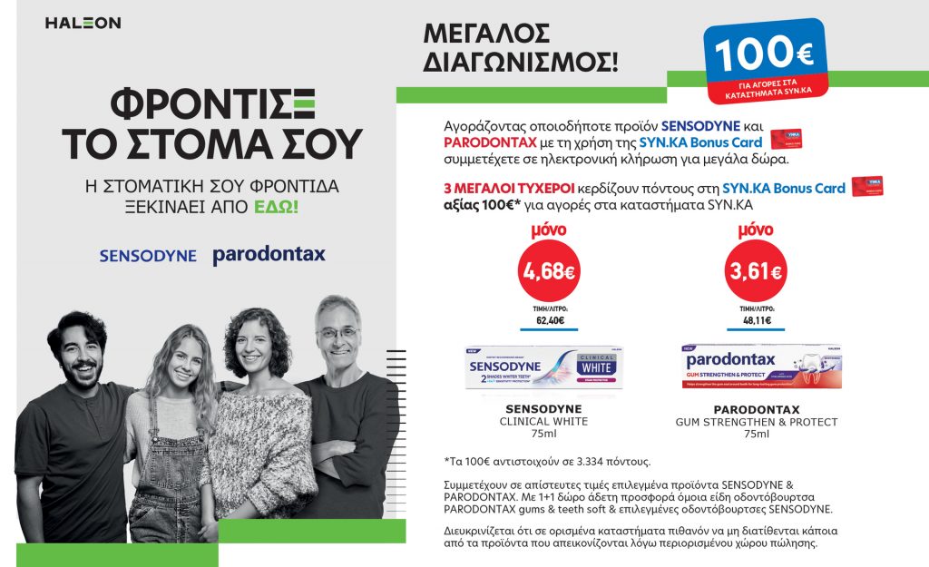 Διαγωνισμός “ΦΡΟΝΤΙΣΕ ΤΟ ΣΤΟΜΑ ΣΟΥ”