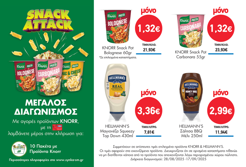 Διαγωνισμός SNACK ATTACK