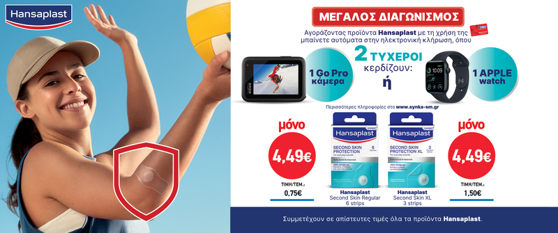 Διαγωνισμός HANSAPLAST