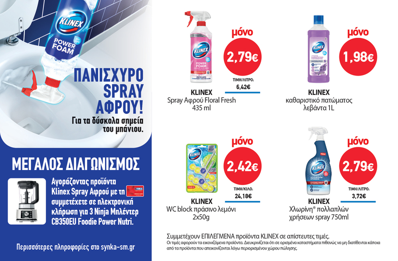 Διαγωνισμός KLINEX