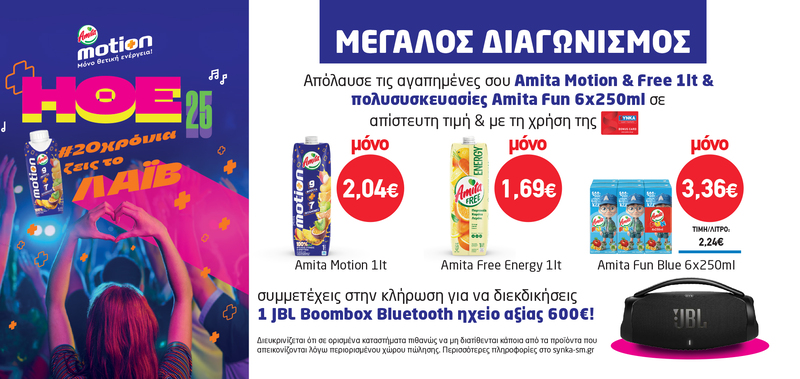 Διαγωνισμός AMITA MOTION