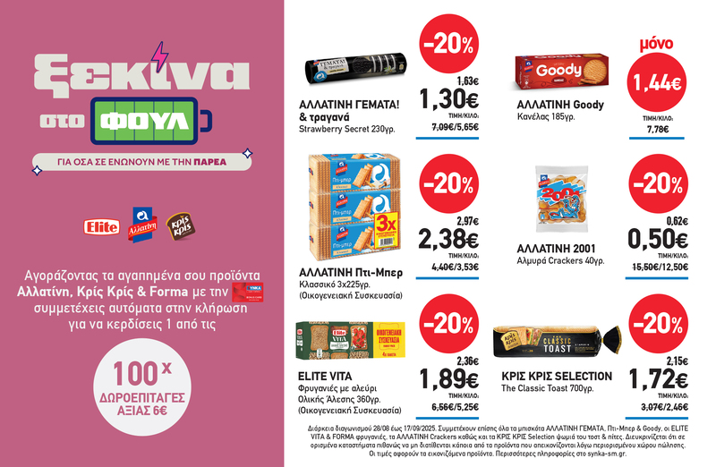 Διαγωνισμός “ΞΕΚΙΝΑ ΣΤΟ ΦΟΥΛ”