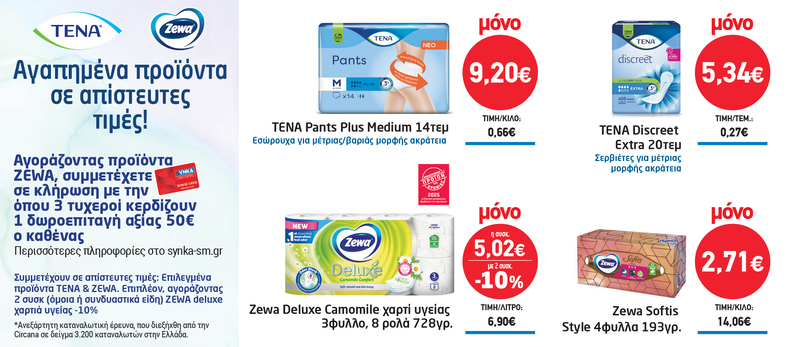 Διαγωνισμός TENA & ZEWA