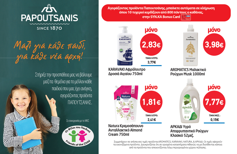 Διαγωνισμός PAPOUTSANIS
