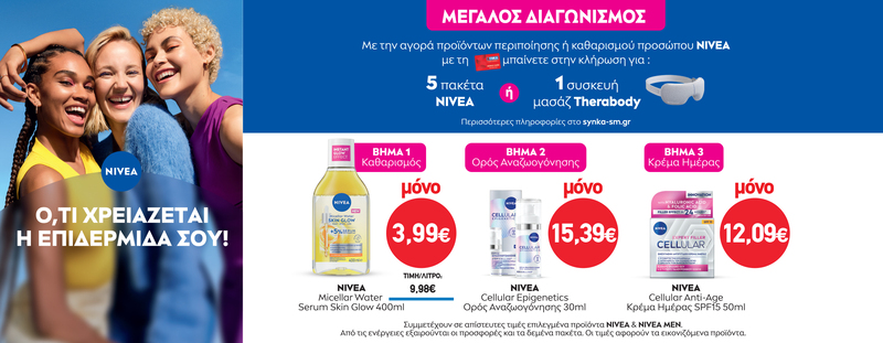 Διαγωνισμός NIVEA