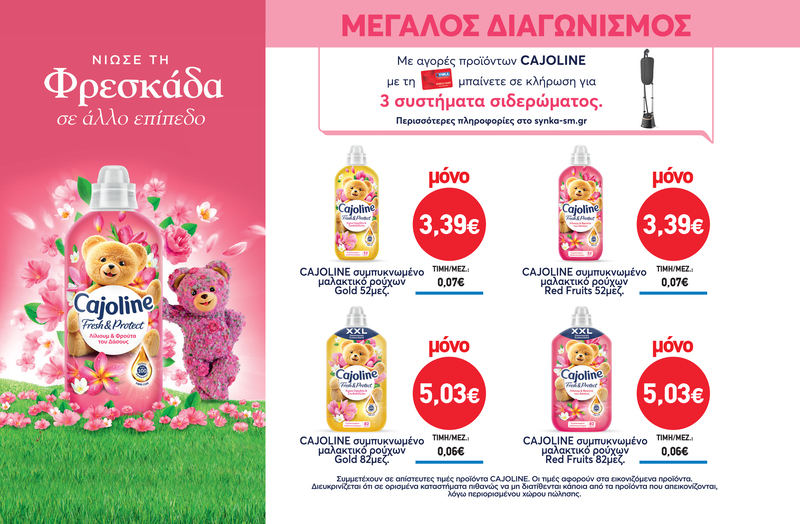 Διαγωνισμός CAJOLINE