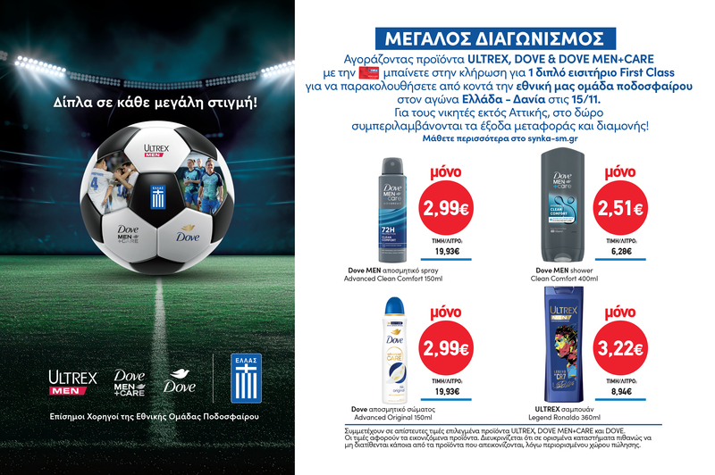 Διαγωνισμός ULTREX, DOVE & DOVE MEN+CARE