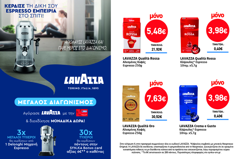 Διαγωνισμός LAVAZZA