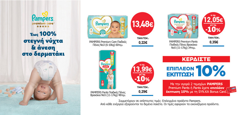 Διαγωνισμός PAMPERS