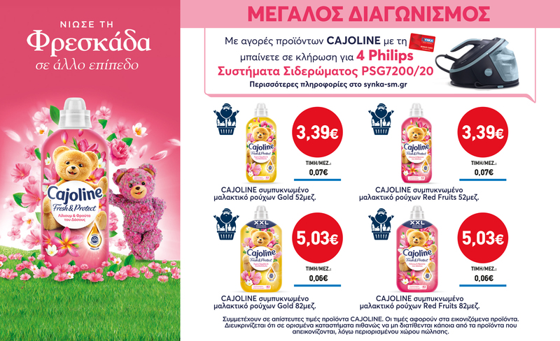Διαγωνισμός CAJOLINE