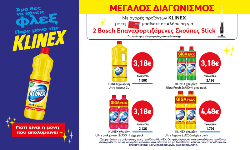 Διαγωνισμός KLINEX