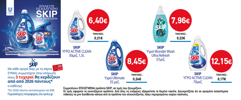 Διαγωνισμός SKIP — SYN.KA Super Markets