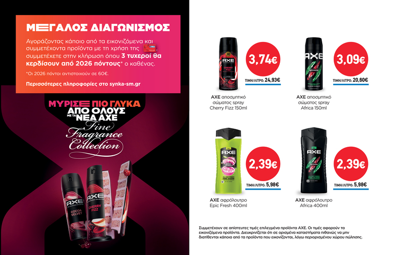 Διαγωνισμός AXE