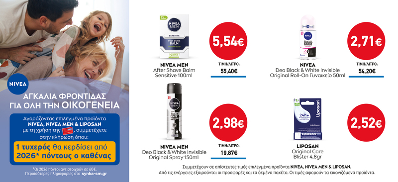Διαγωνισμός NIVEA, NIVEA MAN & LIPOSAN