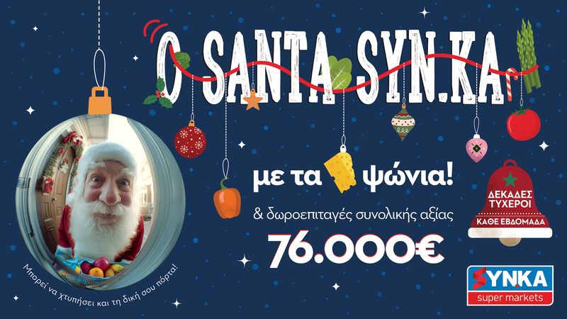 Διαγωνισμός «Ο SANTA SYNKA με τα ψώνια του!»