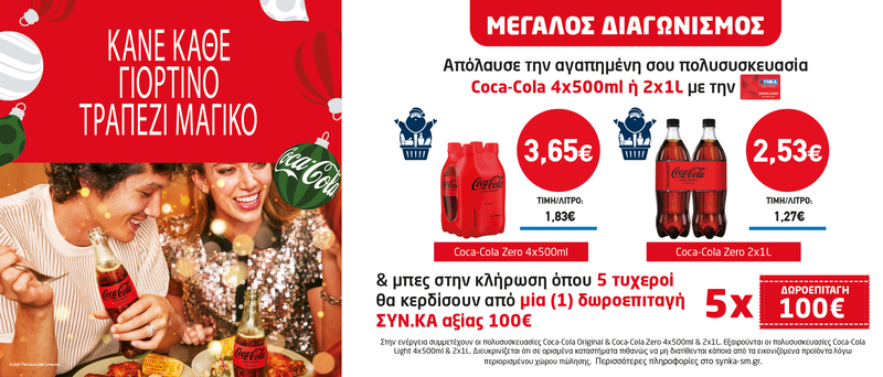 Διαγωνισμός COCA COLA