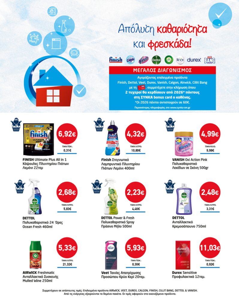 Απόλυτη καθαριότητα και φρεσκάδα