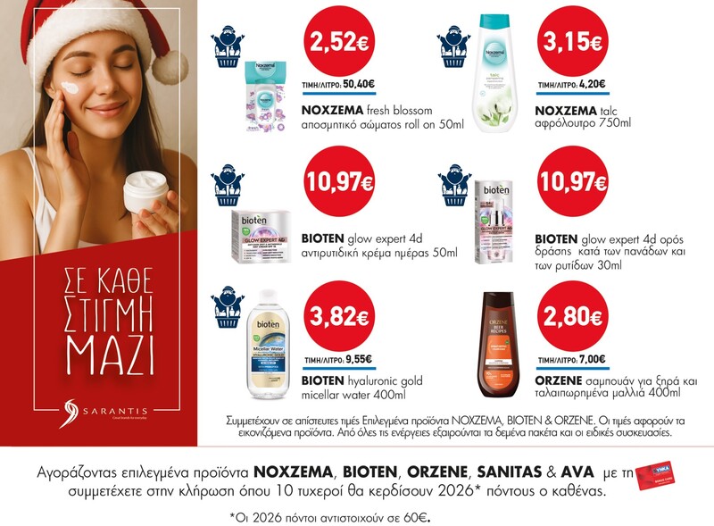 Διαγωνισμός NOXZEMA, BIOTEN, ORZENE, SANITAS & AVA