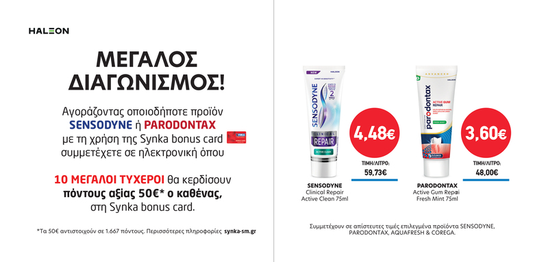 Διαγωνισμός SENSODYNE, PARADONTAX, AQUAFRESH & COREGA