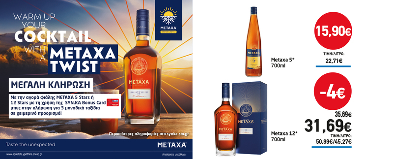 Διαγωνισμός METAXA
