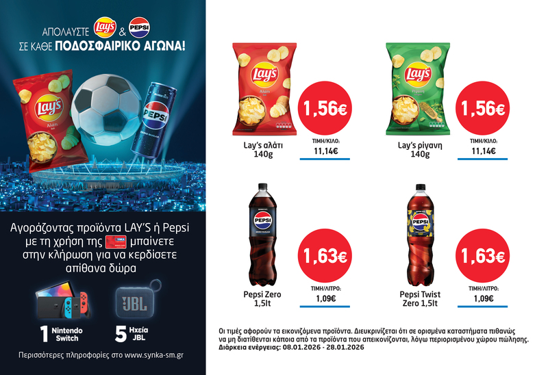 Διαγωνισμός LAYS & PEPSI