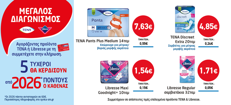 Διαγωνισμός TENA & LIBRESSE