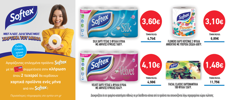 Διαγωνισμός SOFTEX