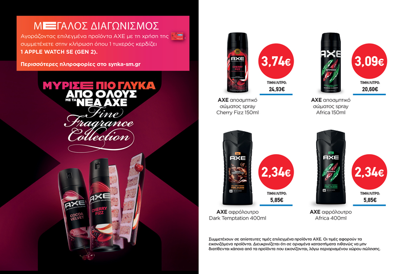 Διαγωνισμός AXE