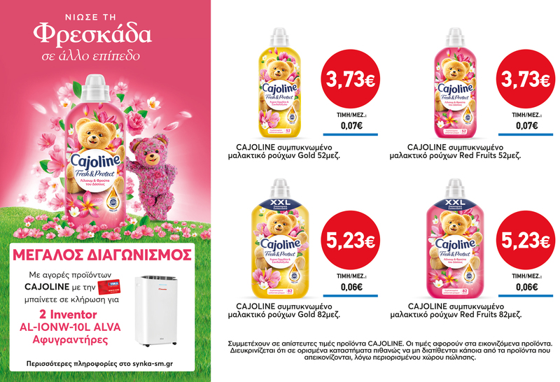 Διαγωνισμός CAJOLINE