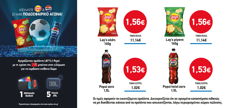 Διαγωνισμός LAYS & PEPSI