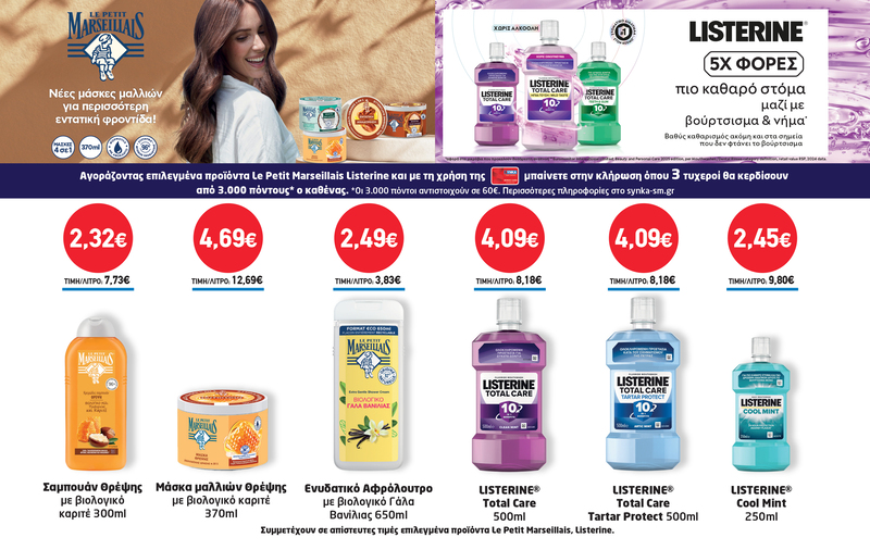 Διαγωνισμός LISTERINE & LE PETIT MARSEILLAIS