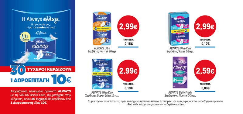 Διαγωνισμός ALWAYS