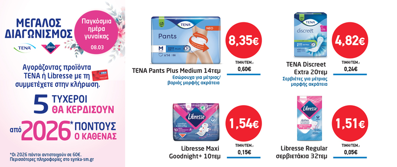 Διαγωνισμός TENA & LIBRESSE