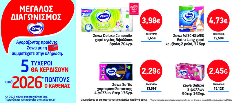 Διαγωνισμός ZEWA