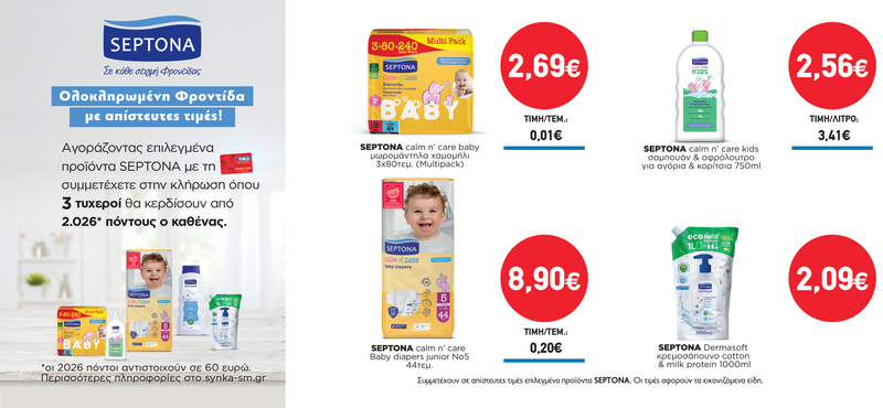Διαγωνισμός SEPTONA