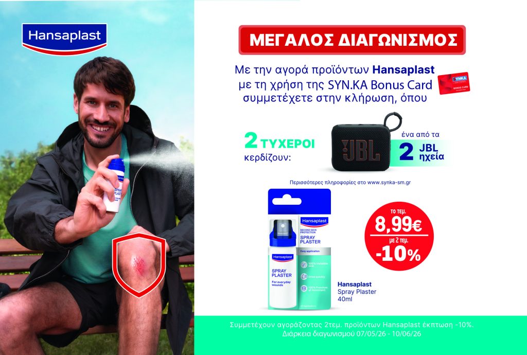 Διαγωνισμός HANSAPLAST