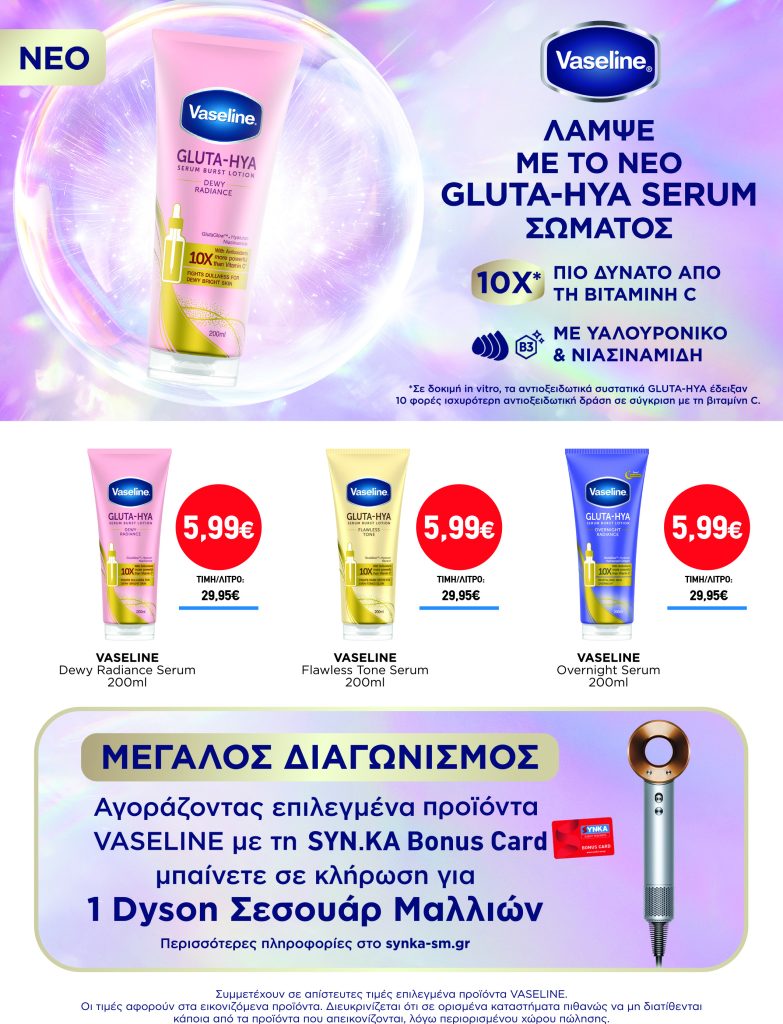 Διαγωνισμός VASELINE