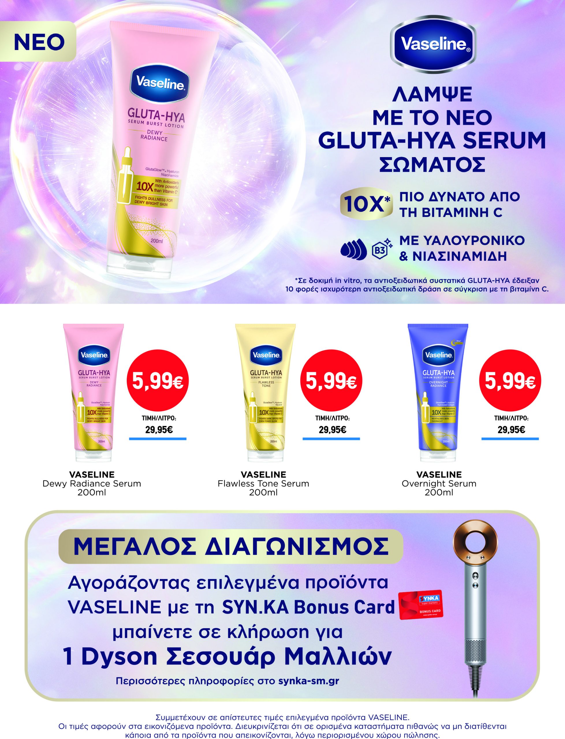 Διαγωνισμός VASELINE