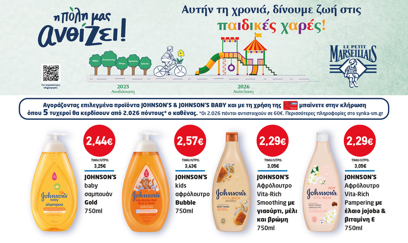 Διαγωνισμός JOHNSON’S & JOHNSON’S BABY