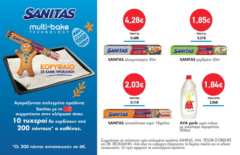 Διαγωνισμός SANITAS