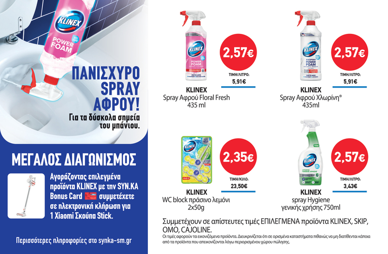 Διαγωνισμός KLINEX