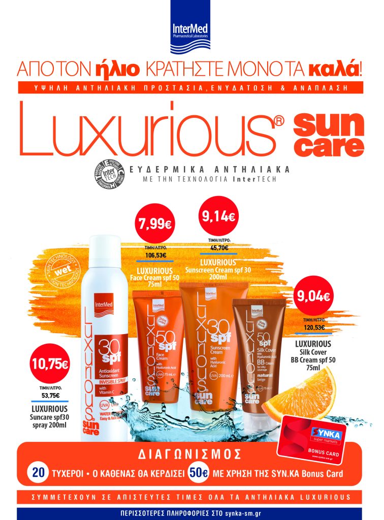 Διαγωνισμός LUXURIOUS SUN CARE