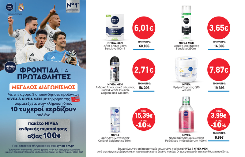 Διαγωνισμός NIVEA