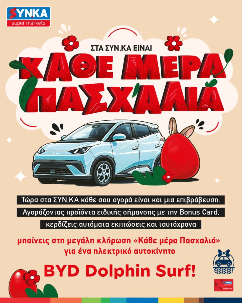 Μεγάλος διαγωνισμός «Κάθε Μέρα Πασχαλιά» στα SΥΝ.ΚΑ με δώρο αυτοκίνητο